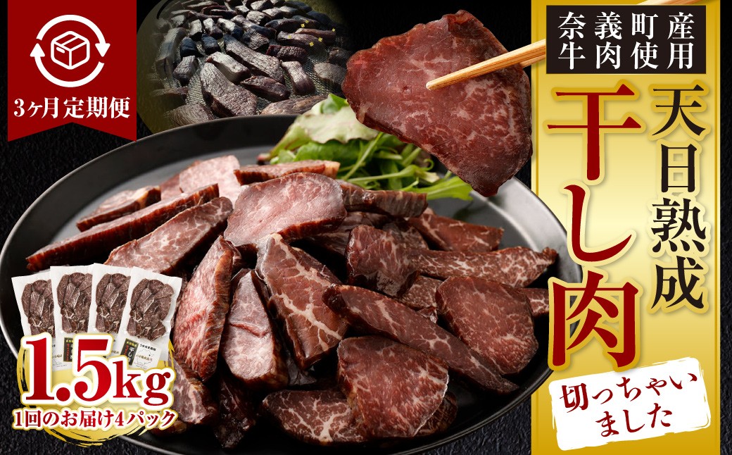 
            【3ヶ月定期便】【奈義町産牛】干し肉切っちゃいました 500g（125g×4パック）食べきりサイズ 計1.5kg 干し肉 ビーフジャーキー 牛肉 牛 肉 お肉
          