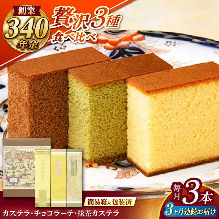 【全3回定期便】 カステラ・チョコラーテ・抹茶カステラ 0.6号3種詰合せ / カステラ かすてら チョコレート チョコ 抹茶 スイーツ 菓子 / 諫早市 / 株式会社松翁軒 [AHCT007]