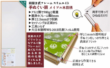 手ぬぐい額 330x900mm アルミフレーム 木目柄 メイプル 前開き式 アルミ額縁 軽量 ソフケン スリムエイト アルミフレーム 手ぬぐい用額縁 手拭 壁掛け 壁飾り