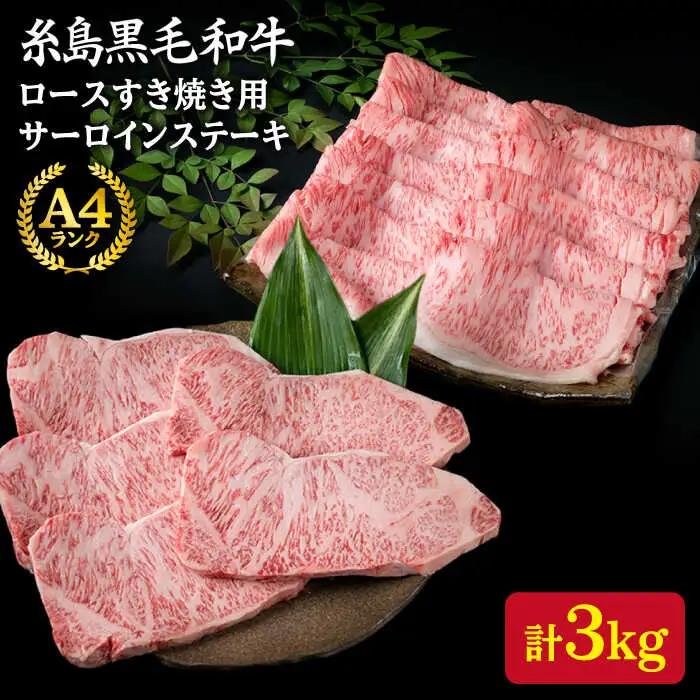 【合計3kg】 A4ランク 糸島 黒毛和牛 ロース すき焼き用 2kg/サーロインステーキ 200g×5枚 糸島市/糸島ミートデリ工房 [ACA128]