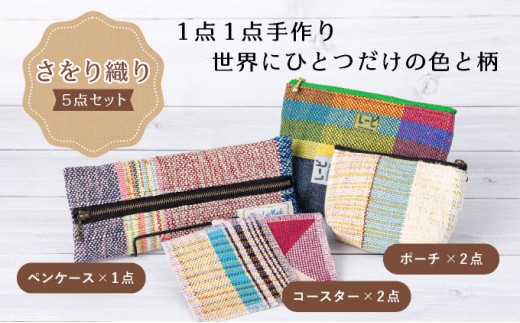芦屋ライラック さをり織り 5点セット（コースター、ポーチ、ペンケース）