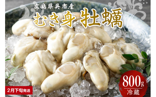 【2026年2月下旬発送】宮原水産 かき むき身 800g ku005-005-02-3-25