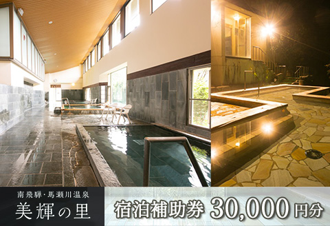 南飛騨・馬瀬川温泉 【美輝の里】宿泊補助券(30,000円分）【a003-4】