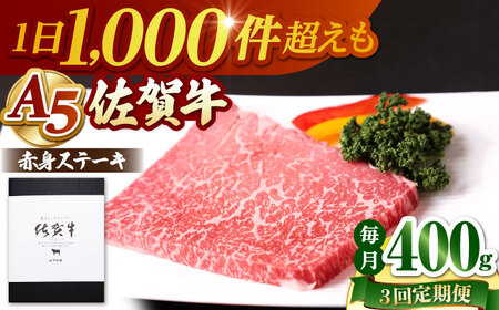 【全3回定期便】 佐賀牛 赤身 ステーキ（モモ）400g（200g×2枚） 【山下牛舎】[HAD167]