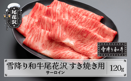 雪降り和牛尾花沢 A4-5 すき焼き用 サーロイン スライス 120g 牛肉 黒毛和牛 国産 山形牛 nj-yosxy120