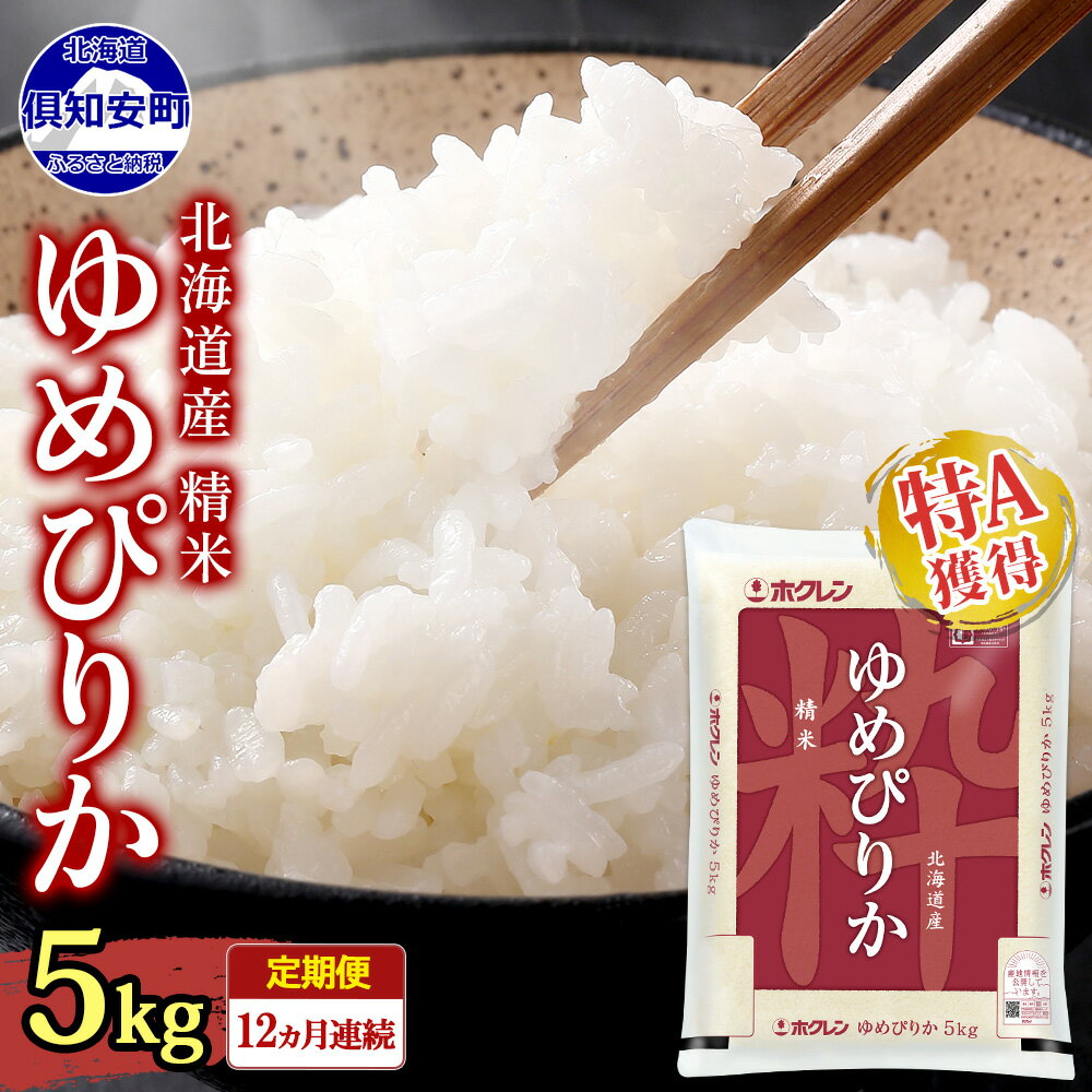 【ふるさと納税】定期便 12ヶ月連続12回 北海道産 ゆめぴりか 精米 5kg 米 新米 特A 白米 お取り寄せ ごはん 道産米 ブランド米 5キロ 1年 お米 ご飯 炊き立て 炊飯 おまとめ買い 保存 備蓄 お取り寄せ グルメ ギフト ホクレン 送料無料 北海道 倶知安町