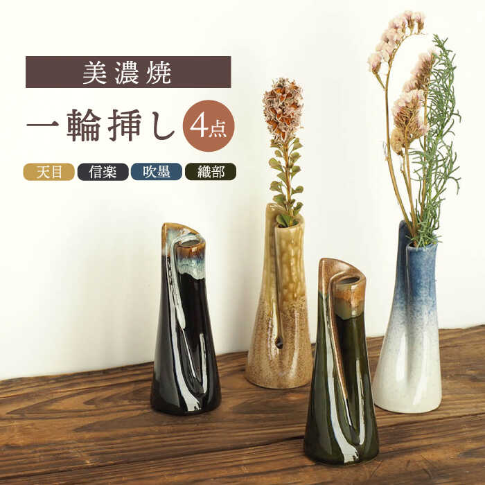 【ふるさと納税】＼レビューキャンペーン実施中!!／【美濃焼】 一輪挿し 4点セット 天目 信楽 織部 吹墨 【井澤コーポレーション/菱登製陶所】花瓶 和風 [TBP074]