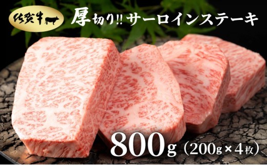 
                  厚切り_佐賀牛サーロインステーキ800g(200g×4枚)
                
