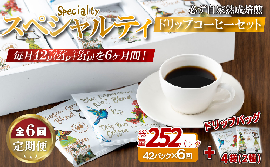 
            E357d 《定期便》必ず自家熟成焙煎スペシャルティドリップコーヒー2種セット 42パック＋4パック(2種)【6回お届け】【SASEBO Coffee TOMINAGA】人気 新鮮 挽きたて 高級コーヒー 本格 希少 簡単 
          