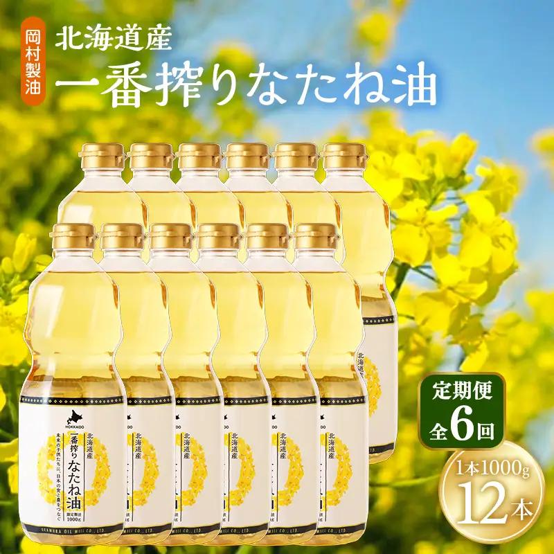 菜種油 北海道産 一番搾り 1000g 12本 油 6回定期