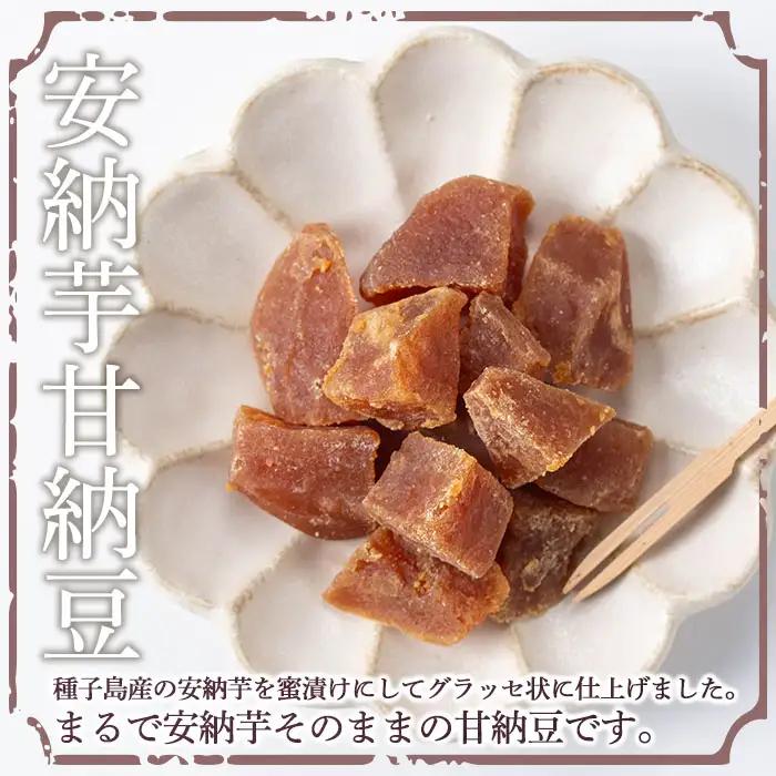 安納芋 甘納豆 5個 グラッセ 和菓子 【菓子処酒井屋】n268