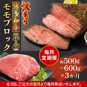 【毎月定期便】訳あり!【A4～A5】博多和牛モモブロック 約500g～600g 全3回　AO080