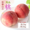 【ふるさと納税】 【産直・人気の特産品】和歌山の桃　約2kg / 約4kg ・秀品　※2025年6月下旬～8月上旬頃順次発送 / もも モモ フルーツ 果物 くだもの 人気 甘い 和歌山