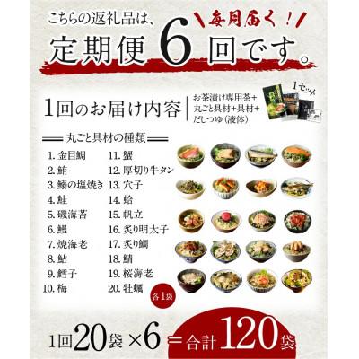 ふるさと納税 下田市 【毎月定期便】高級お茶漬け 20種類 お茶漬け専用茶付きセット全6回 |  | 01