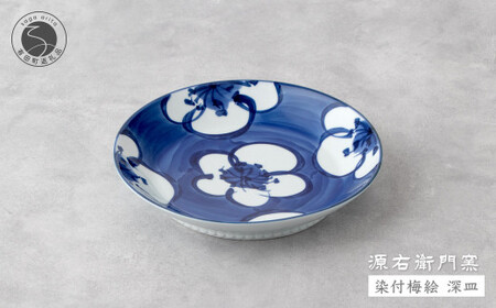 源右衛門窯 染付梅絵 深皿 器 食器 皿 カレー皿 パスタ皿 有田焼 ad011