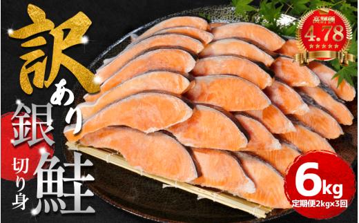 訳あり 鮭 定期便 3回（2kg × 3回） 計6kg さけ サケ 銀鮭 切り身 切身 サイズ 不揃い サーモン ごはん のお供 おつまみ 酒 ビール 日本酒 おつまみ 魚 魚介 小魚 海鮮 海産物 おかず お米 シャケ 塩銀鮭 塩さけ 塩サケ グルメ 訳アリ 家庭用 弁当 食品 新鮮 冷凍 徳島県