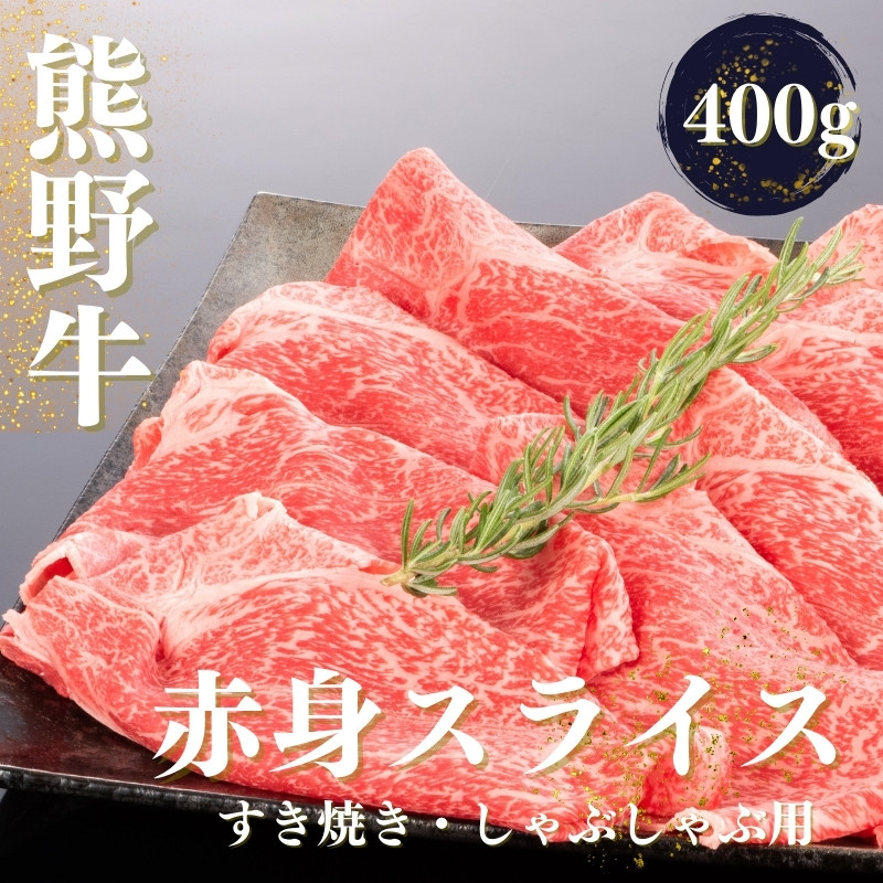 
熊野牛 すき焼き・しゃぶしゃぶ 赤身スライス 400g【mtf418】
