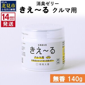 《14営業日以内に発送》天然成分からできた消臭ゼリー きえ～るＤ クルマ用 ゼリータイプ無香 140g×1 ( 消臭 天然 車 )【084-0008】