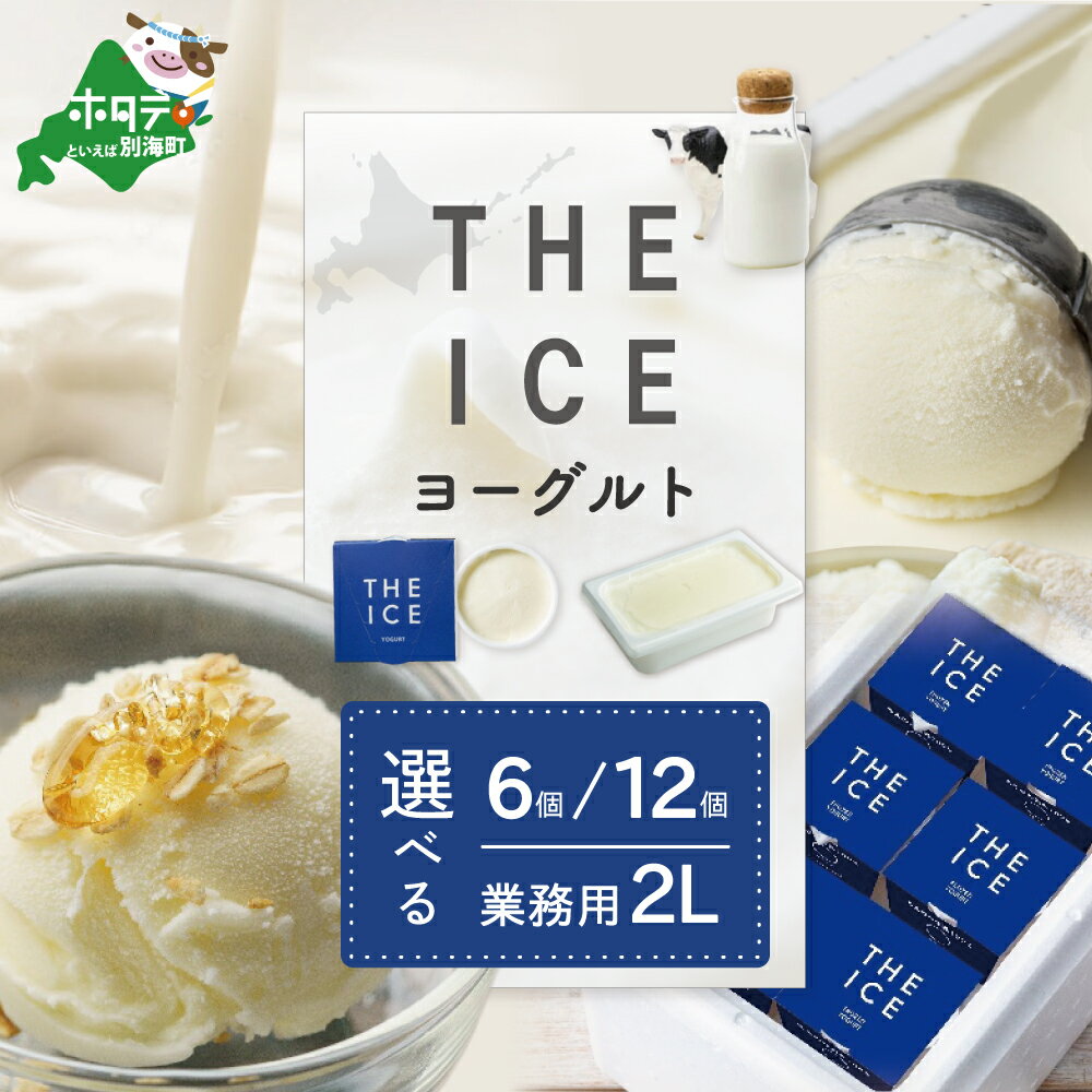 【ふるさと納税】THE ICE YOGURT ヨーグルト ジェラート 選べる内容量 100ml× 6個 12個 2L×1個 （ ふるさと納税 ジェラート ふるさと納税 アイス ふるさと納税 アイスクリーム ヨーグルトアイス スイーツ ふるさと 北海道 別海町 ）