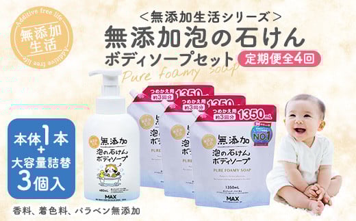 【毎月1回お届け】【全4回定期便】無添加　泡の石けんボディソープセット　＜無添加生活シリーズ＞ ※北海道・沖縄・離島への配送不可