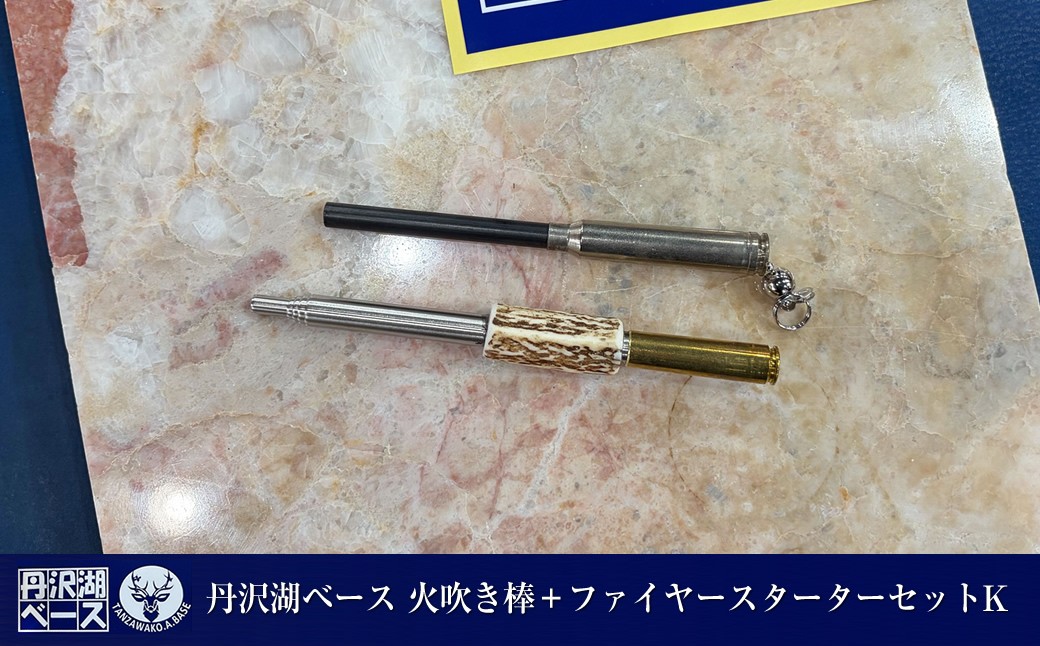 
                  丹沢湖ベース 火吹き棒＋ファイヤースターターセットＫ【 鹿角 火吹き棒 火吹棒 ハンドメイド アウトドア キャンプ ソロキャンプ バーベキュー 神奈川県 山北町 】
                