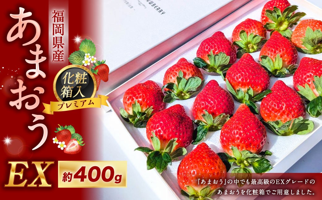 
            化粧箱入り プレミアム あまおう 約400g×1パック 【ギフト ・ お祝い ・ 贈答用】 【2026年2月上旬～2026年4月上旬発送予定】 苺 いちご 果物 果実 フルーツ 国産 九州 福岡県 香春町 冷蔵
          