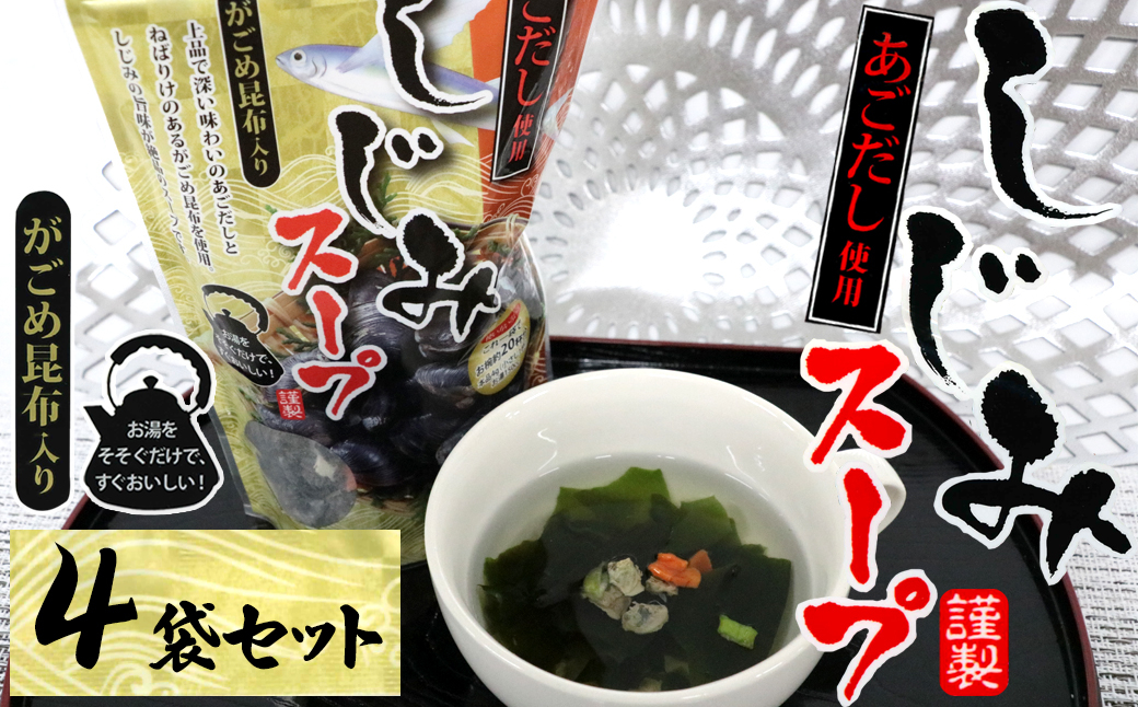 
            11-03あごだし使用がごめ昆布入り　しじみスープ×4個
          