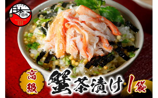 お茶漬け 蟹 茶漬け 1袋 ギフト 包装 父の日 母の日 のし 個包装 ギフトセット 魚 かに ご飯 お茶 炊き込みご飯 無添加 だし お祝い 贈り物 高級蟹茶漬け 山年園 静岡県 下田市