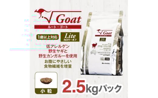 ドライドッグフード　ルート・ゴート・ライト 小粒 2.5kg