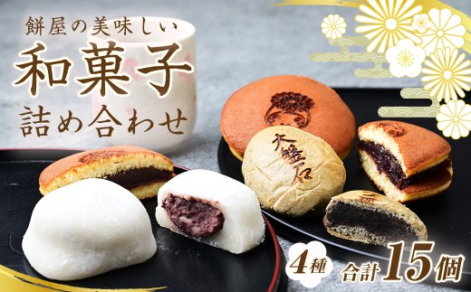栄屋の銘菓詰合せ 4種セット 100年の歴史を誇る和菓子屋 | 和菓子 わがし 詰め合わせ セット 老舗 どら焼き どらやき こしあん つぶあん 塩大福 塩あんびん 力石饅頭 まんじゅう 手作り 石臼 つきたて 餅 国産小豆 厳選素材 職人 昔ながら 製法 こだわり 甘さ控えめ あっさり 塩味 ふんわり もっちり あんこ 風味 素朴 個包装 人気 名物 お取り寄せ 栄屋菓子舗 埼玉県 桶川市