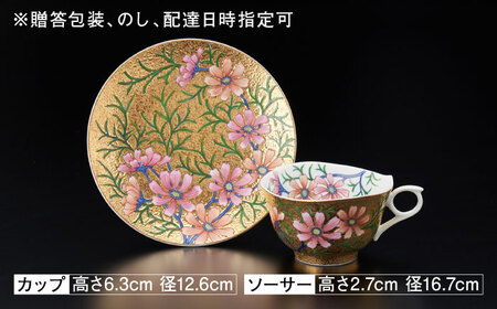 【金龍窯】金彩コスモス絵 珈琲碗[UBP003]