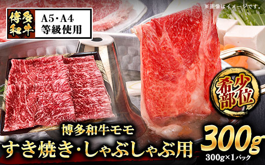 
                  A5等級の博多和牛が届きます！ 博多和牛モモすき焼きしゃぶしゃぶ用300g《30日以内に出荷予定(土日祝除く)》博多和牛 小竹町 肉の筑前屋 牛肉 モモ しゃぶしゃぶ
                