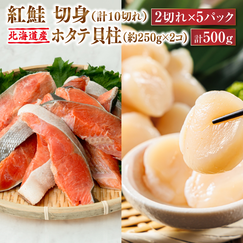 紅鮭 切身 （2切れ×5パック 計10切れ） と 北海道産 ホタテ貝柱 （約250g×2コ 計500g） のセット便 ｜ 魚のプロの極切り 個包装 小分け 北海道 釧路町 釧路超 特産品