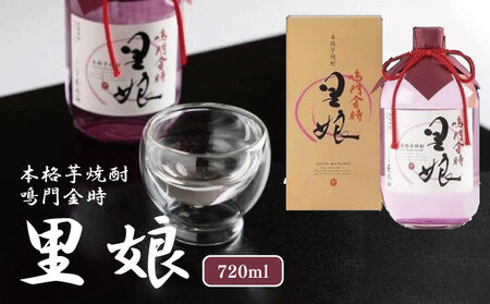 本格芋焼酎 鳴門金時里娘 720ml 芋焼酎