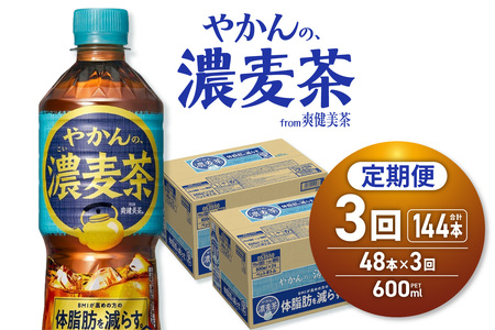 【3ヶ月定期便】やかんの濃麦茶 from 爽健美茶 600mlPET×48本｜コカ・コーラ 麦茶 飲料 ドリンク 飲み物 お茶 北海道 札幌市