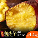 【ふるさと納税】【秋の味覚を食べ比べ♪】冷凍焼き芋セット計1.4kg（安納いも/紅はるか/シルクスイート/一口蜜いも）いも 甘い おいしい とろとろ 五島市 / 芋蔵林 [PDO002]