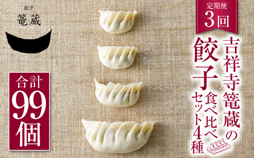 
【3ヶ月定期便】吉祥寺篭蔵の餃子食べ比べセット4種(計33個) 餃子 冷凍
