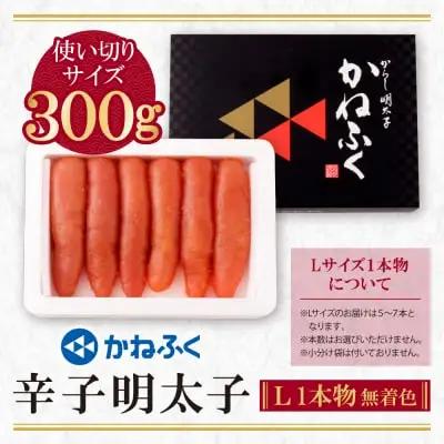 Y01-07 かねふく 辛子明太子(Lサイズ・1本物・無着色)300g 明太子