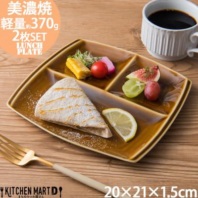 ふるさと納税 瑞浪市 【2枚SET】美濃焼 titto ランチプレート 角 ブラウン 小田陶器