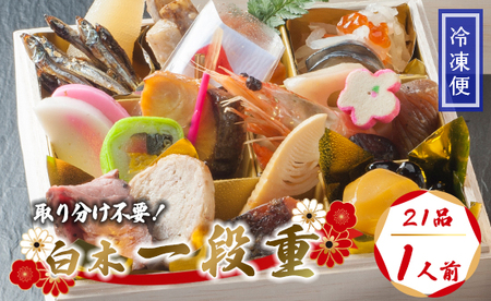 【先行予約】 おせち 個食 21品 1人前 御節 お節 おせち おせち