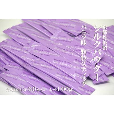 ふるさと納税 与謝野町 高純度シルクアミノ酸健康補助食品シルクペプチド顆粒スティック30本セット【バニラ味】