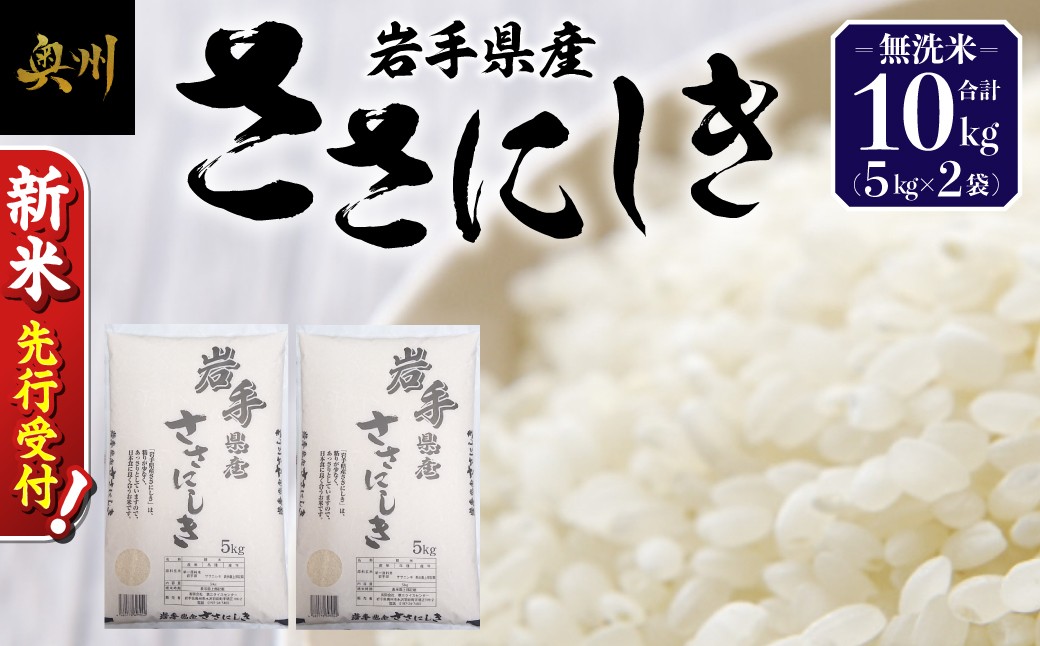 
                  新米 先行受付 令和8年産 米 奥州市産 ササニシキ 無洗米 10kg(5kg×2) 【第三ライスセンター】 [BC007-R8]
                
