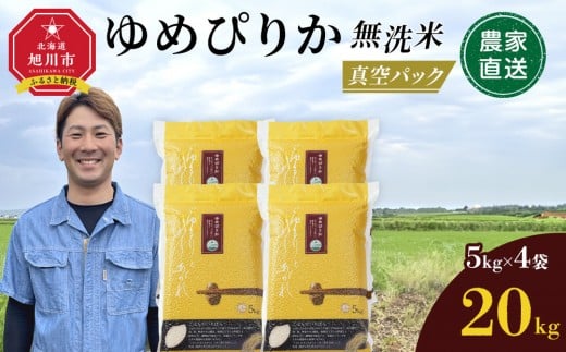 【6月発送】令和7年産　ゆめぴりか 無洗米 真空パック5kg×4個 合計20kg_02166