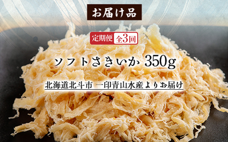 【定期便全３回】ソフトさきいか３５０ｇ【寄附翌月から発送 ２カ月毎にお届け】　計１０５０ｇ HOKAG034