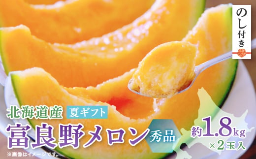 
                  ＜2026年発送　先行受付＞＜のし付き＞富良野メロン(赤肉) 夏ギフト　秀品　1.8kg以上　2玉入【1405340】
                