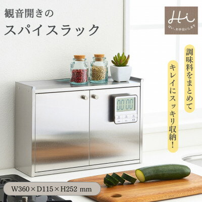 【ふるさと納税】Hi!(ハイ) かんのん開きのステンレス製 スパイスラック(1個) 調味料収納 新潟県 弥彦村_キッチン収納 丈夫 磁石がつく マグネット 扉つき 見えない 隠せる スタイリッシュ おしゃれ 調味料入れ【1297549】