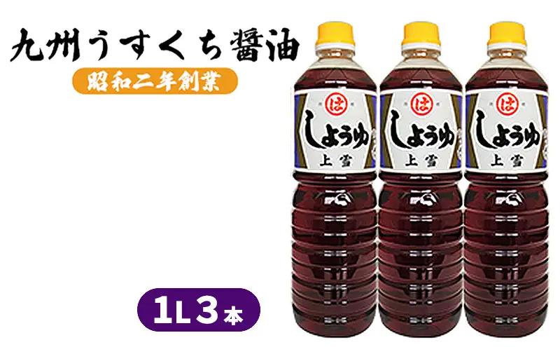 醤油 九州うすくち 上雪 1L×3本 調味料 醤油