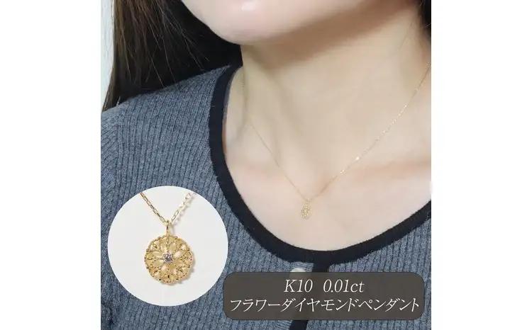 K10 0.01ct フラワーダイヤモンドペンダント 山梨県 甲斐市 BQ-224
