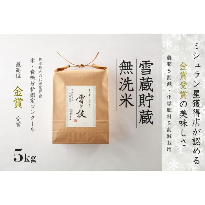 【ふるさと納税】≪ 令和7年産 新米 予約 ≫《 雪蔵貯蔵 無洗米 》 金賞受賞 魚沼産コシヒカリ 雪と技 5kg　農薬5割減・化学肥料5割減栽培 | お米 こめ 白米 食品 人気 おすすめ 送料無料