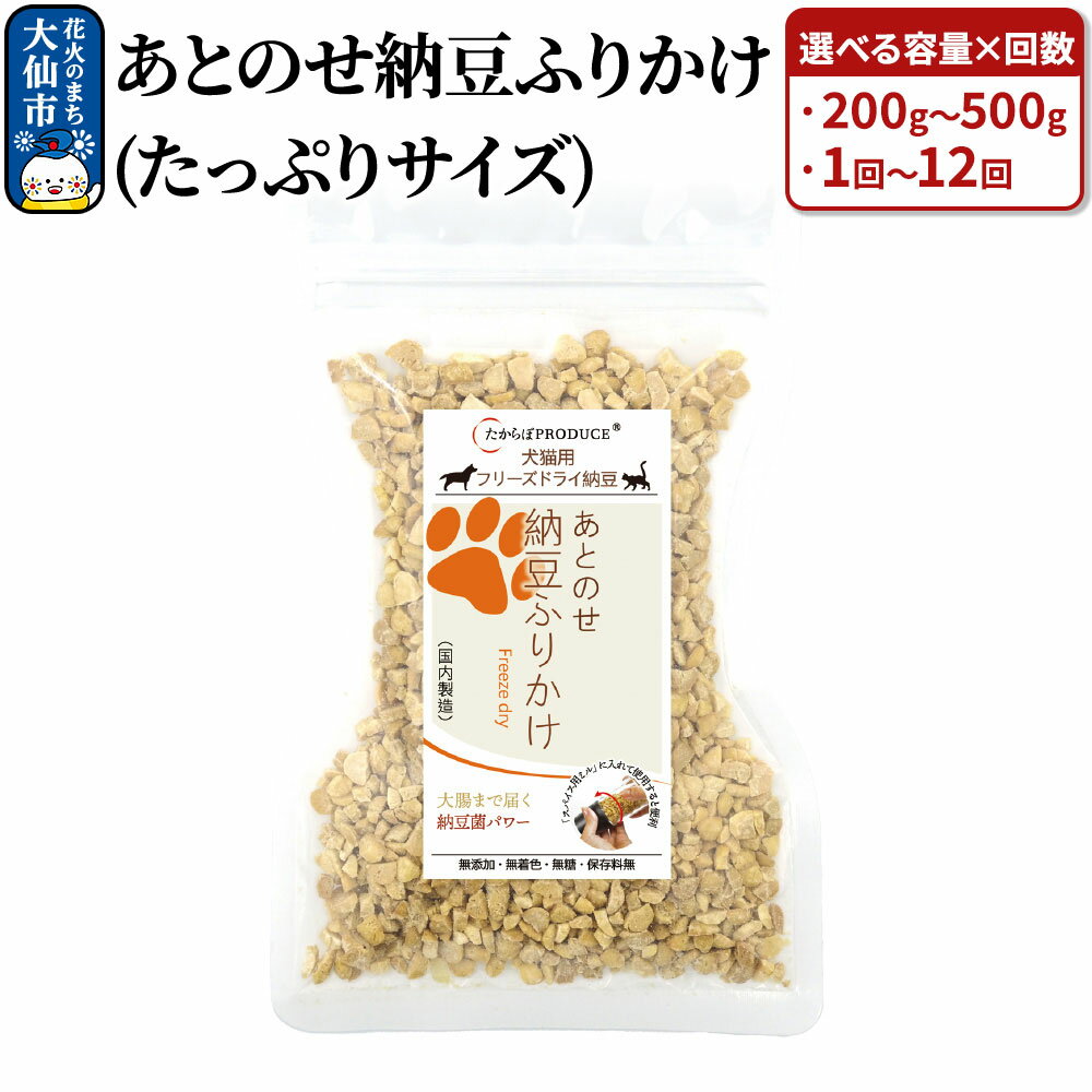 【ふるさと納税】犬猫用 あとのせ納豆ふりかけ（たっぷりサイズ）選べる容量×お届け回数【200g〜500g × 1回〜12ヶ月】定期便 ペット